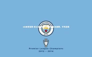 mk体育官网-勇士主帅强调球员健康至关重要，不可忽视