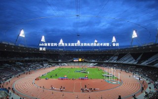 mk体育官网-巴西女足国家队主教练透露战术调整，备战奥运