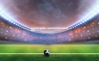 mk体育官网-圆桌视角，中国男篮世界杯表现不及格却非最低谷