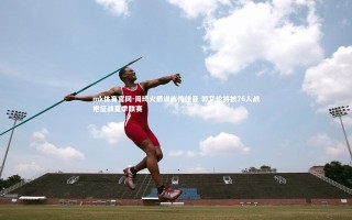 mk体育官网-周琦火箭训练传佳音 郭艾伦将披76人战袍征战夏季联赛