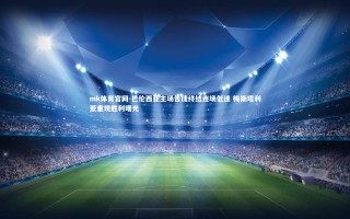 mk体育官网-巴伦西亚主场告捷终结连场低迷 梅斯塔利亚重现胜利曙光