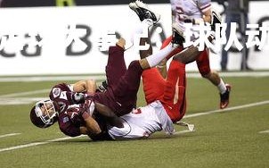 mk体育官网-欧洲足球大事记：球队动态全面解读，欧洲足球集锦