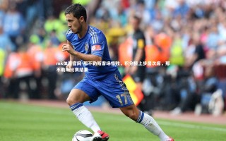 mk体育官网-那不勒斯客场惜败，积分榜上步居次席，那不勒斯比赛结果