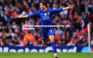 mk体育官网-俄罗斯乒乓球队在国际锦标赛中夺冠，俄罗斯乒乓球赛程