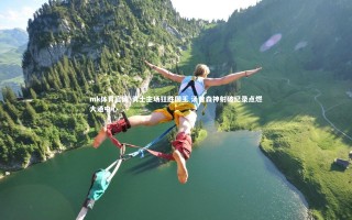 mk体育官网-勇士主场狂胜国王 汤普森神射破纪录点燃大通中心