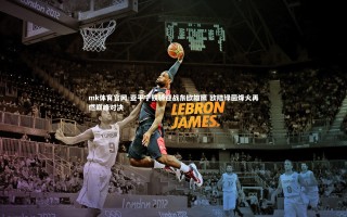 mk体育官网-亚平宁铁骑迎战东欧雄鹰 欧陆绿茵烽火再燃巅峰对决