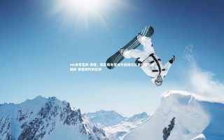 mk体育官网-英媒，斯彭斯有望成为英格兰队首位穆斯林国脚 里程碑时刻在即