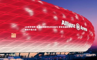 mk体育官网-塞浦路斯国家队厉兵秣马 誓言在国际赛场展现不屈斗志