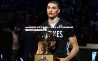 mk体育官网-阿劳霍因身心状态调整缺阵 巴塞罗那迎战马德里竞技面临后防考验