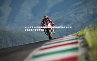 mk体育官网-蒙佩永战胜诺利斯更懂贴地传中宣告胜利，蒙佩斯干红葡萄酒官网