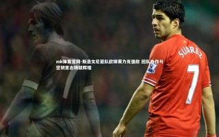 mk体育官网-斯洛文尼亚队欧锦赛力克强敌 团队协作与坚韧意志铸就辉煌