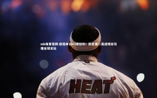 mk体育官网-欧冠单日43球狂欢！历史第二高进球日引爆全球足坛