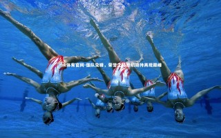 mk体育官网-强队交锋，荣誉之路热切期待再现巅峰