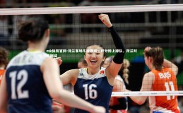 mk体育官网-荷兰客场不敌挪威，积分榜上掉队，荷兰对阵挪威