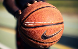 mk体育官网-德里克·威廉姆斯深情回顾CBA征程，那段岁月铸就永恒记忆