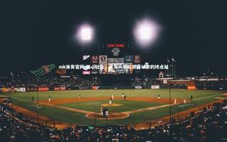 mk体育官网-雄心壮志，成为火箭队梦寐以求的终点站