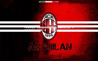 mk体育官网-马洛塔回应西蒙尼言论，理解钦佩之情，齐沃已是国际米兰关键一员