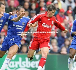 mk体育官网-辽宁男篮客场力克青海队 赵继伟手术刀式传球盘活全局