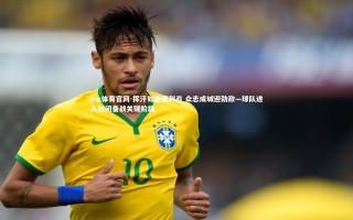 mk体育官网-挥汗如雨磨利刃 众志成城迎劲敌—球队进入封闭备战关键阶段