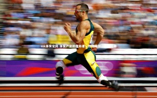 mk体育官网-体育产业的变局者，致敬既往，未来可期