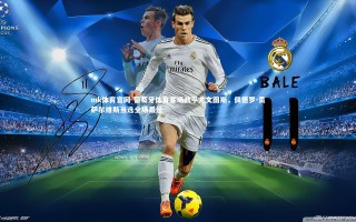 mk体育官网-葡萄牙体育客场战平尤文图斯，佩德罗-贡萨尔维斯当选全场最佳