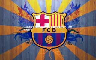 mk体育官网-沃尔夫斯堡大胜，豪取胜利提升士气，沃尔夫斯堡ds