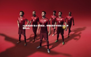 mk体育官网-骑士不敌掘金，耶稣格雷命中致胜三分，耶格的ads