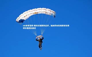 mk体育官网-斯科尔斯犀利点评，加纳乔本性难移却无碍切尔西团队稳定