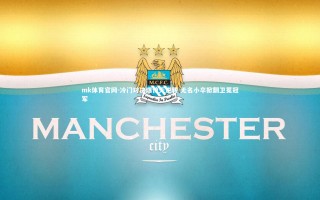 mk体育官网-冷门对决爆惊天逆转 无名小卒掀翻卫冕冠军