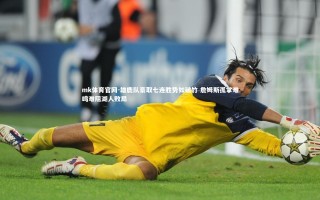 mk体育官网-雄鹿队豪取七连胜势如破竹 詹姆斯孤掌难鸣难阻湖人败局