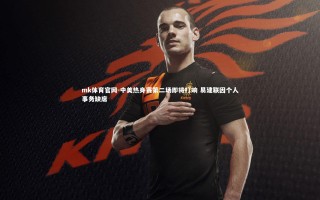 mk体育官网-中美热身赛第二场即将打响 易建联因个人事务缺席