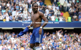 mk体育官网-来了！澳波抵达诺丁汉森林训练场，即将签约