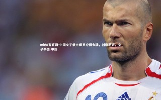 mk体育官网-中国女子拳击项目夺得金牌，创造历史，女子拳击 中国