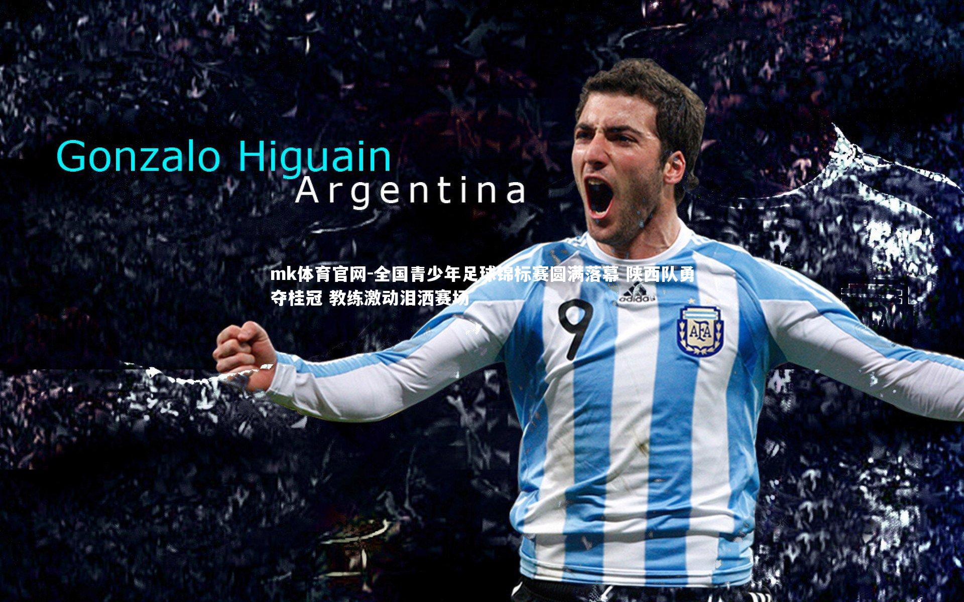 mk体育官网-全国青少年足球锦标赛圆满落幕 陕西队勇夺桂冠 教练激动泪洒赛场-第1张图片-mk体育官网