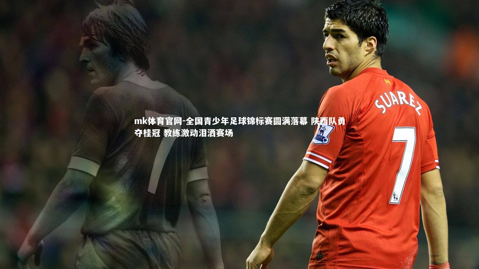 mk体育官网-全国青少年足球锦标赛圆满落幕 陕西队勇夺桂冠 教练激动泪洒赛场-第2张图片-mk体育官网