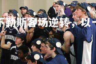 mk体育官网-那不勒斯客场逆转，以一球之差取得胜利-第2张图片-mk体育官网