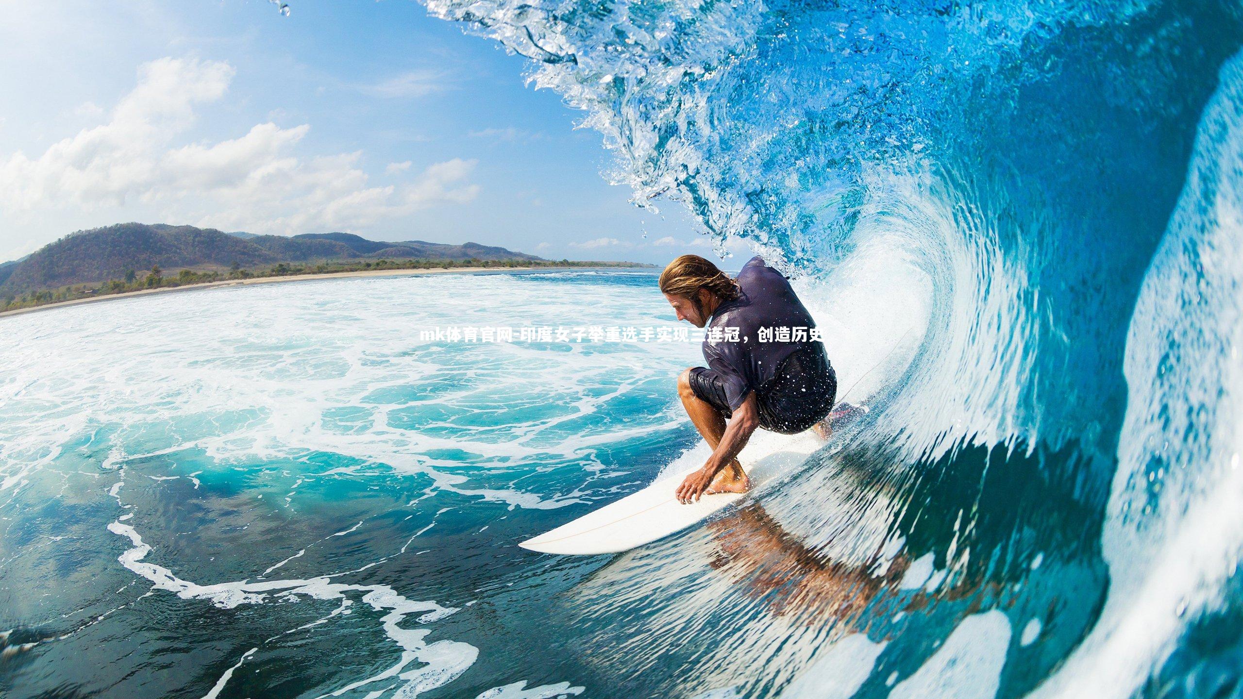 mk体育官网-印度女子举重选手实现三连冠，创造历史-第2张图片-mk体育官网