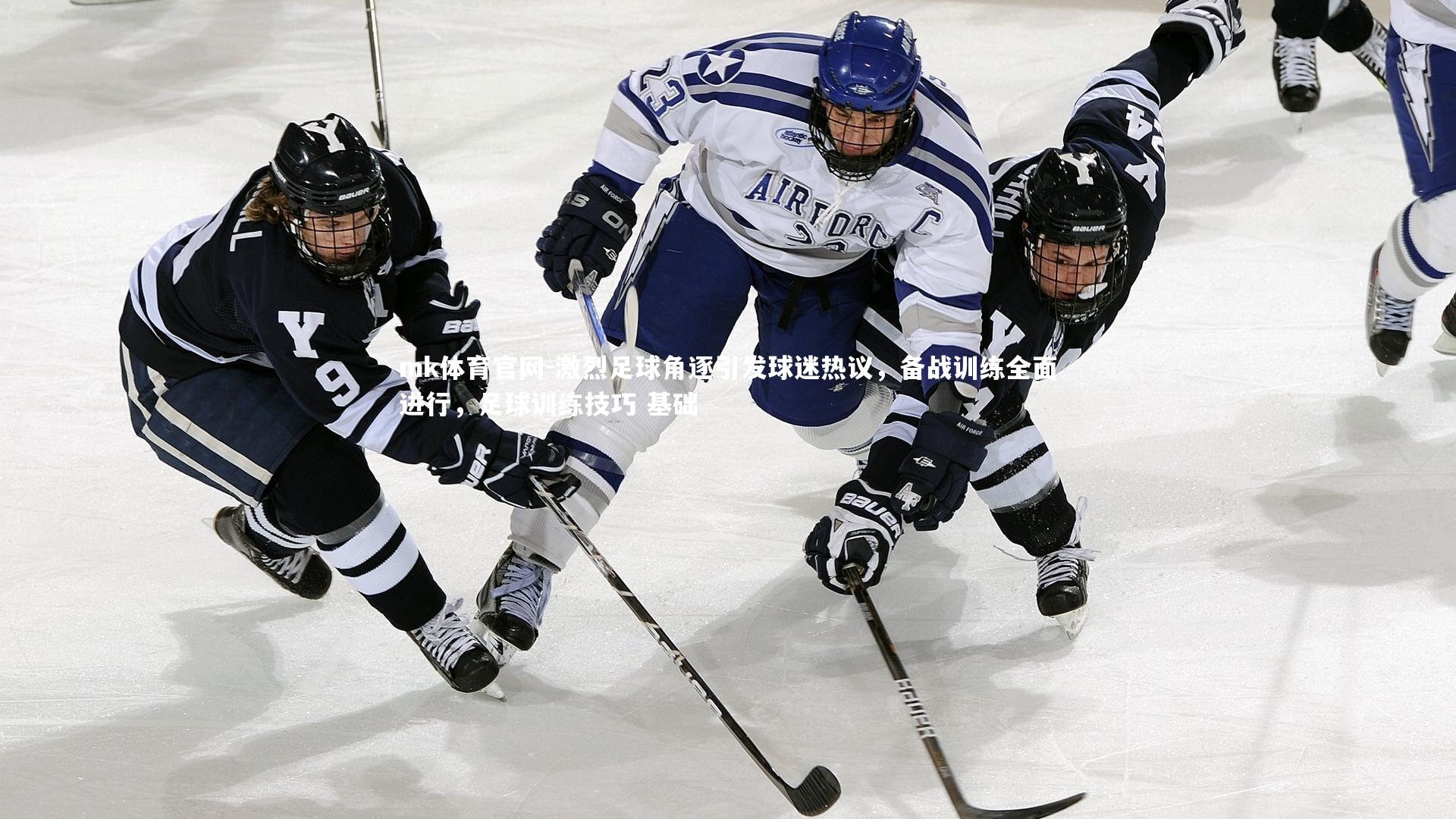 mk体育官网-激烈足球角逐引发球迷热议，备战训练全面进行，足球训练技巧 基础-第1张图片-mk体育官网