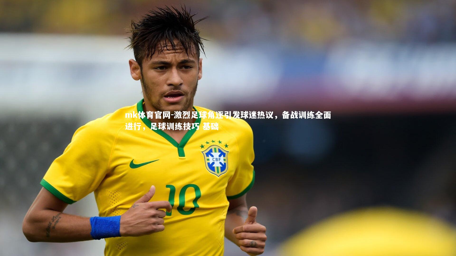 mk体育官网-激烈足球角逐引发球迷热议，备战训练全面进行，足球训练技巧 基础-第2张图片-mk体育官网