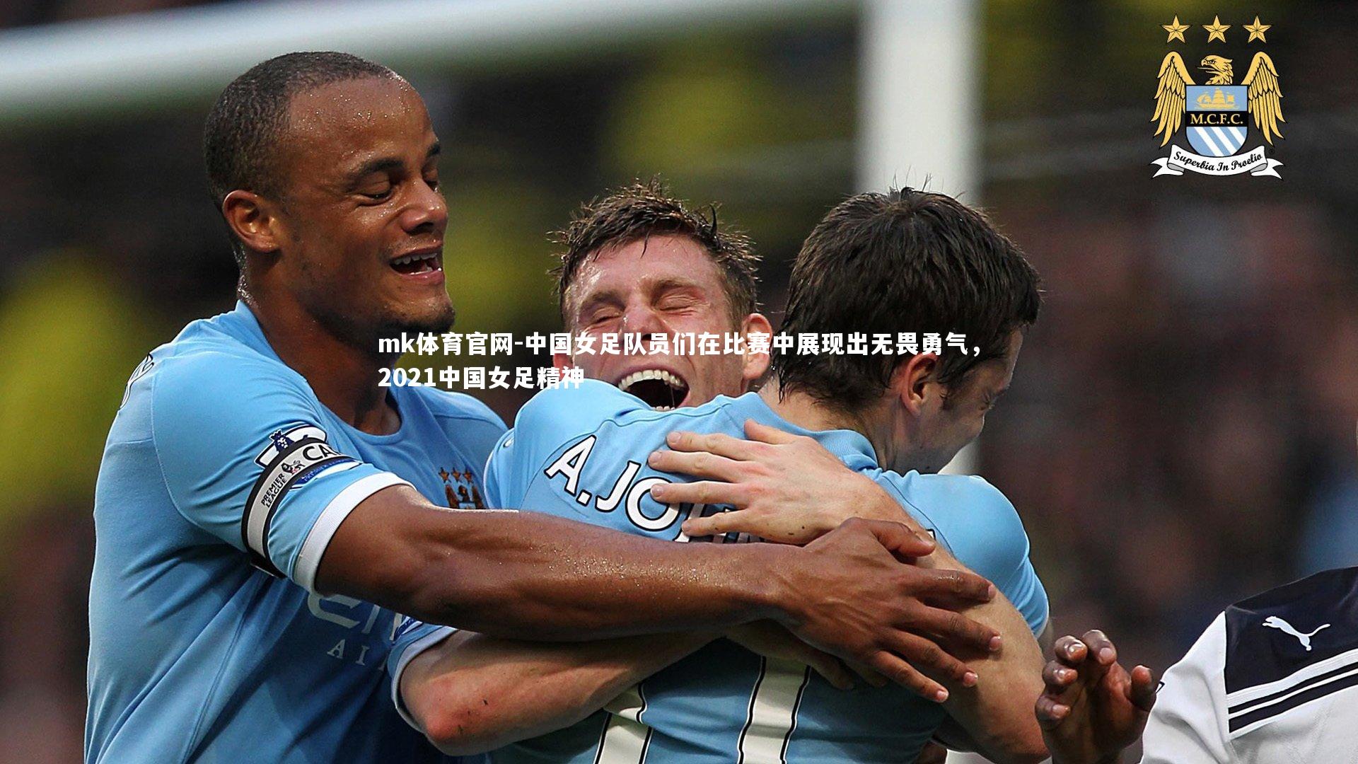 mk体育官网-中国女足队员们在比赛中展现出无畏勇气，2021中国女足精神-第2张图片-mk体育官网