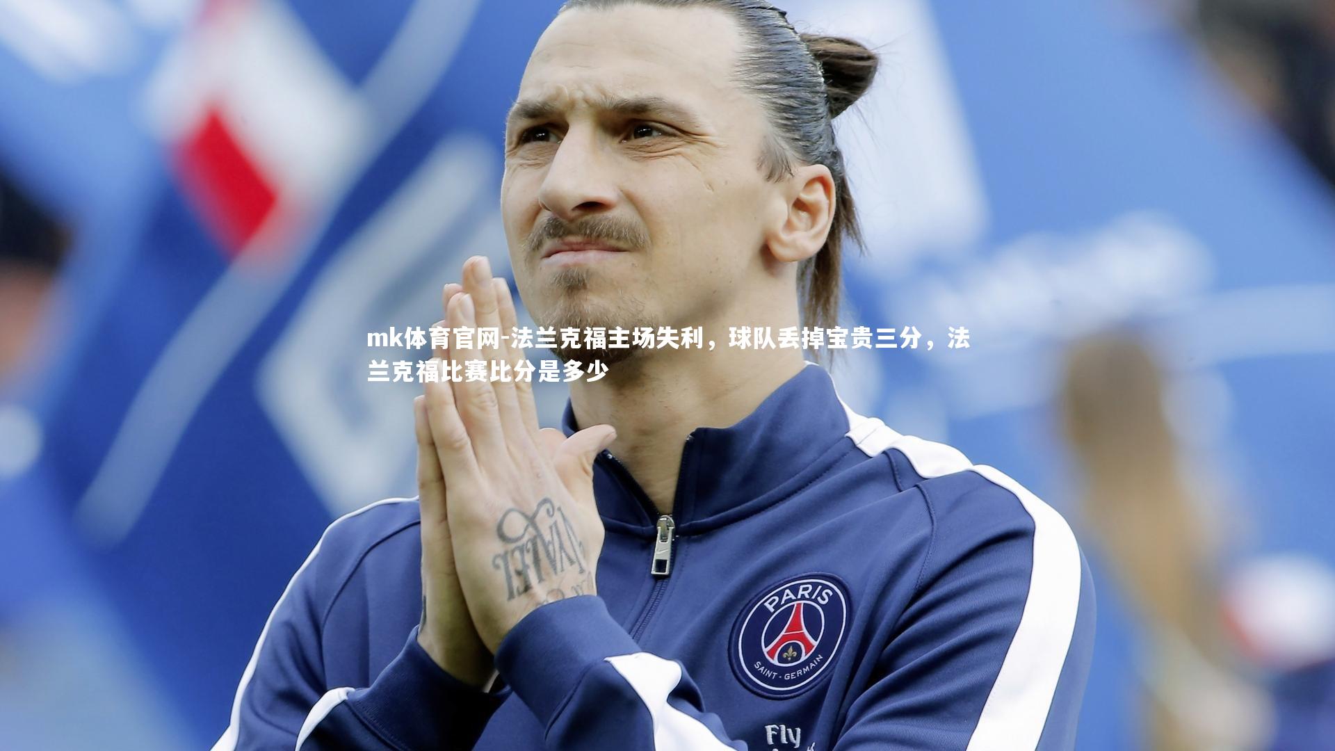 mk体育官网-法兰克福主场失利，球队丢掉宝贵三分，法兰克福比赛比分是多少-第1张图片-mk体育官网