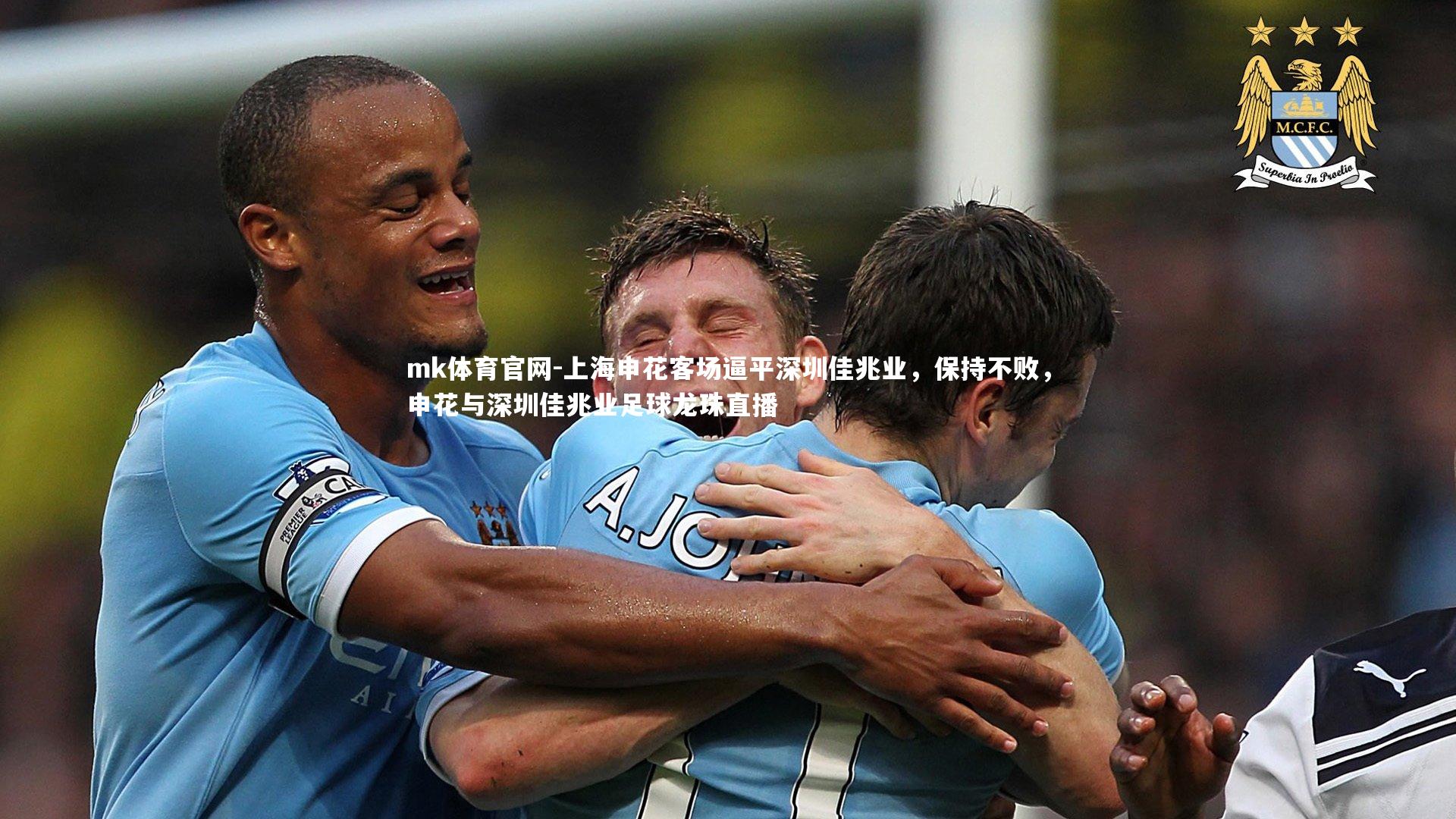 mk体育官网-上海申花客场逼平深圳佳兆业，保持不败，申花与深圳佳兆业足球龙珠直播-第1张图片-mk体育官网