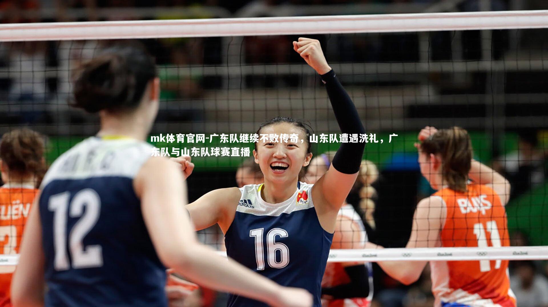 mk体育官网-广东队继续不败传奇，山东队遭遇洗礼，广东队与山东队球赛直播-第1张图片-mk体育官网