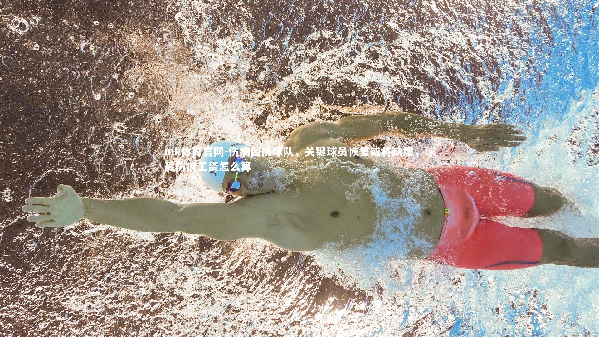mk体育官网-伤病困扰球队，关键球员恢复或将缺席，球员伤病工资怎么算-第2张图片-mk体育官网