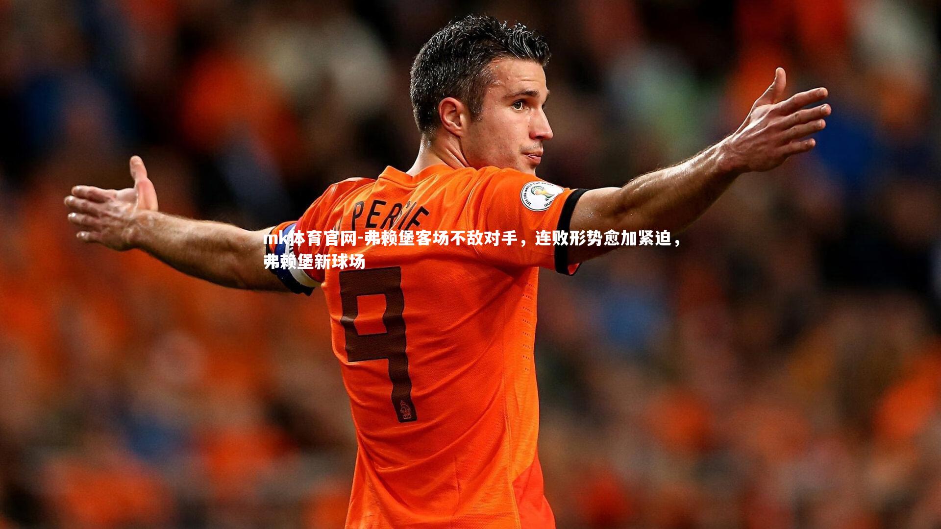 mk体育官网-弗赖堡客场不敌对手，连败形势愈加紧迫，弗赖堡新球场-第1张图片-mk体育官网