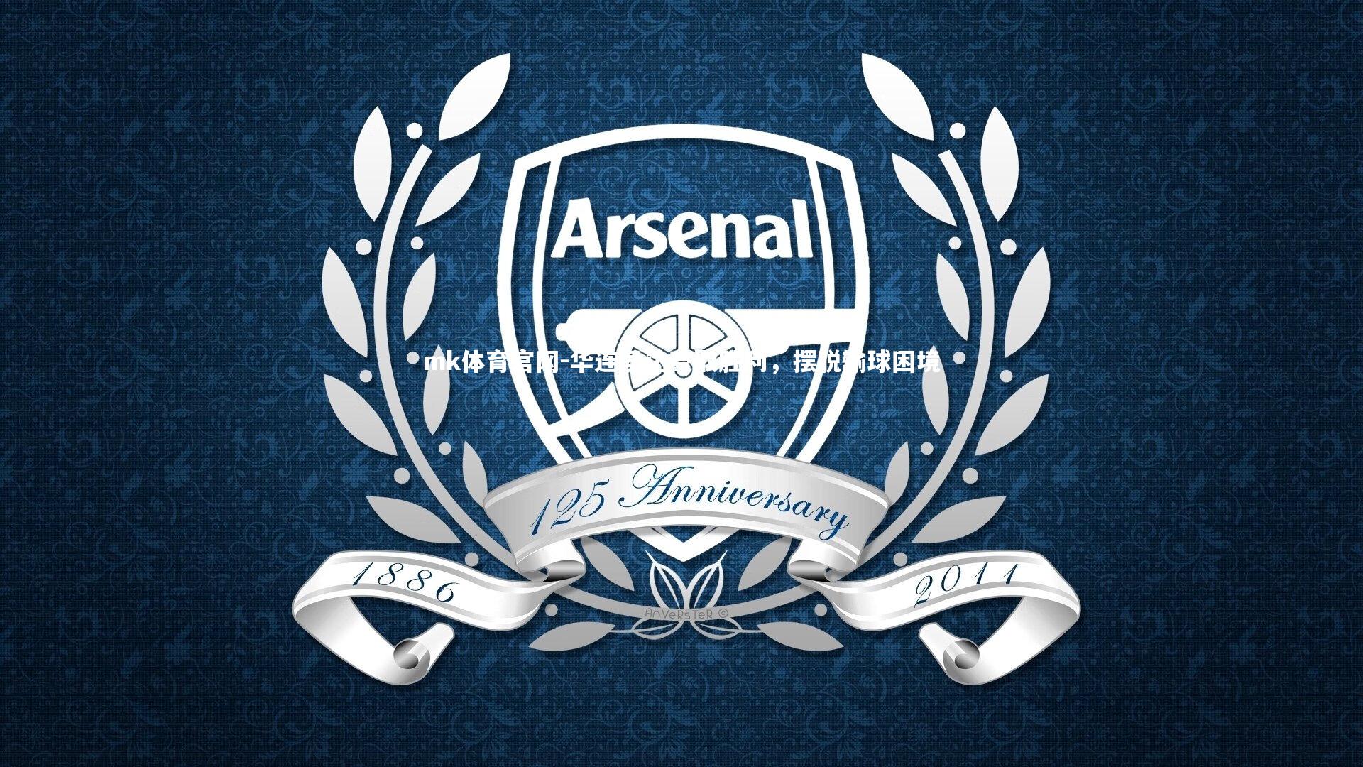 mk体育官网-华连侯达豪取胜利，摆脱输球困境-第1张图片-mk体育官网