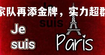 mk体育官网-国家队再添金牌,实力超群令人惊叹,国家队出线了吗-第3张图片-mk体育官网 mk体育官网-国家队再添金牌,实力超群令人惊叹,国家队出线了吗-第3张图片-mk体育官网