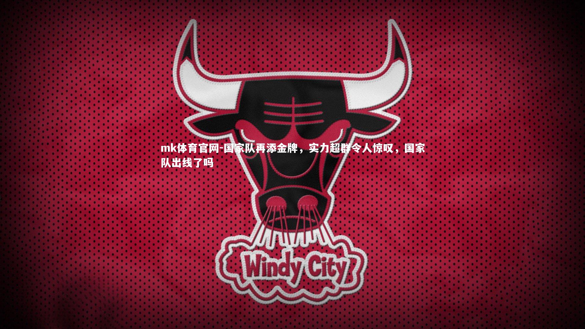 mk体育官网-国家队再添金牌,实力超群令人惊叹,国家队出线了吗-第4张图片-mk体育官网 mk体育官网-国家队再添金牌,实力超群令人惊叹,国家队出线了吗-第4张图片-mk体育官网