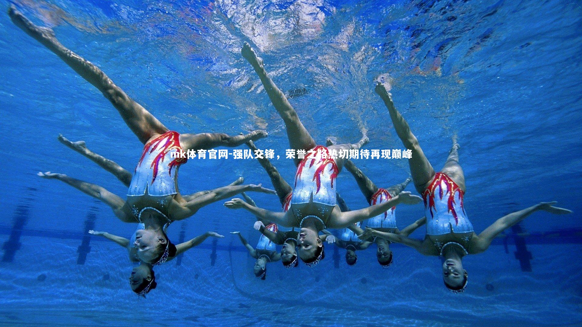 mk体育官网-强队交锋，荣誉之路热切期待再现巅峰-第1张图片-mk体育官网