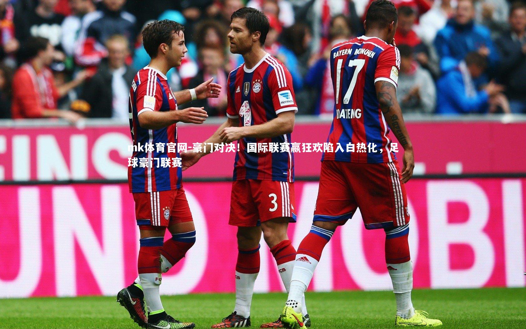 mk体育官网-豪门对决！国际联赛嬴狂欢陷入白热化，足球豪门联赛-第1张图片-mk体育官网